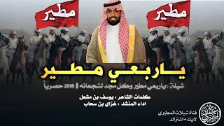 شيلة حصصرية ياربعي مطير ارحب ارحب علوى عبدله بريه غزاي بن سحاب طررررب 2018 