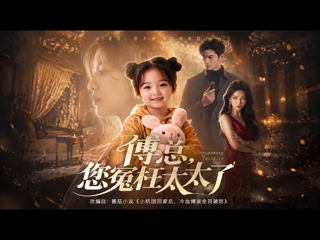 傅总,您冤枉太太了