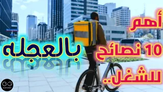 أهم 10 نصائح للشغل بالعجله وتحقيق اكبر ربح ممكن 