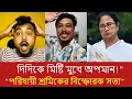 Download Lagu মমতা ব্যানার্জিকে সরাসরি আক্রমণ করে মিষ্টি মুখে সত্য ফাঁস করে দিলেন সেই শুভনন্দন যুবকও? দেখুন
