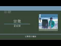 夏韶聲 Danny Summer - 空凳 [歌詞同步/粵拼字幕][Jyutping Lyrics]