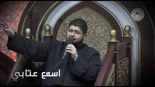 اسمع عتابي الشيخ علي البيابي نعي اليوم السابع محرم 1441هـ 