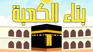 قصص أطفال قصة بناء الكعبة للأطفال أطفال آخر سعادة 