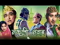 Download Lagu Nakli Nawab Full Hindi Movie | नकली नवाब | Manoj Kumar, Ashok Kumar, Shakila | Classic Hindi Movies