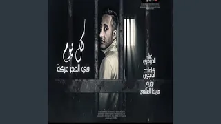 كل يوم في الحجز عركه  كل يوم في الحجز عركه