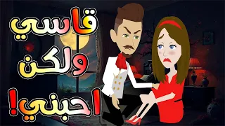 قاسي ولكن احبني افلام توتا و ماجى للقصص الكامله قصة عشق 