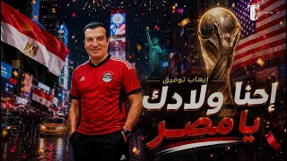                                                            إيهاب توفيق   إحنا ولادك يا مصر دندنها