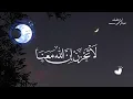 Download Lagu Beautiful Quran Recitation 🤍🎧 Abderahman Mossad | تلاوة خاشعة القارئ عبدالرحمن مسعد