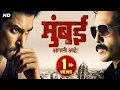 Lagu Latest Marathi Movies - Mumbai Aapali Ahe - मुंबई आपली आहे #ep1 | #fullmovie | Raqesh Bapat |