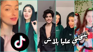 أقوى تجميعات تيك توك أغنية يتخلى عليا بلاش اسو و مريم مشاهير العرب 