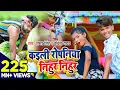 Download Lagu #video | कइली रोपनिया निहुर निहुर | Samar Singh |  Kaili Ropaniya Nihur Nihur | #bhojpuri Song