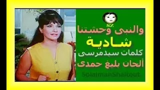 والنبى وحشتنا شادية دندنها