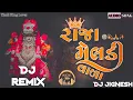Lagu રાજા મેલડી વાળા || Raja Meladi Vara || Remix Song || Rakesh Raval ||