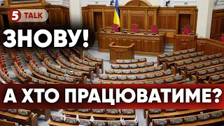 ⚡ГРОШЕЙ НЕМА, а РАДА ПОТИХОМУ ПІШЛА НА КАНІКУЛИ! 😮26 ДНІВ БЕЗ ЗАСІДАНЬ! ЩО ВЗАГАЛІ ВІДБУВАЄТЬСЯ?🤔