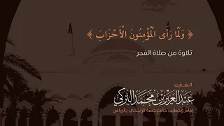 سورة الأحزاب للقارئ عبدالعزيز التركي 