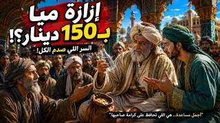 مش كل حاجة بتتباع  القصة دي هتفهمك ليه  دندنها