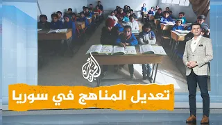 شبكات جدل تعديل المناهج الدراسية في سوريا 