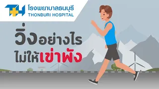 ทำไมการวิ่งที่ไม่ถูกเทคนิคจึงอาจทำให้เกิดบาดเจ็บ