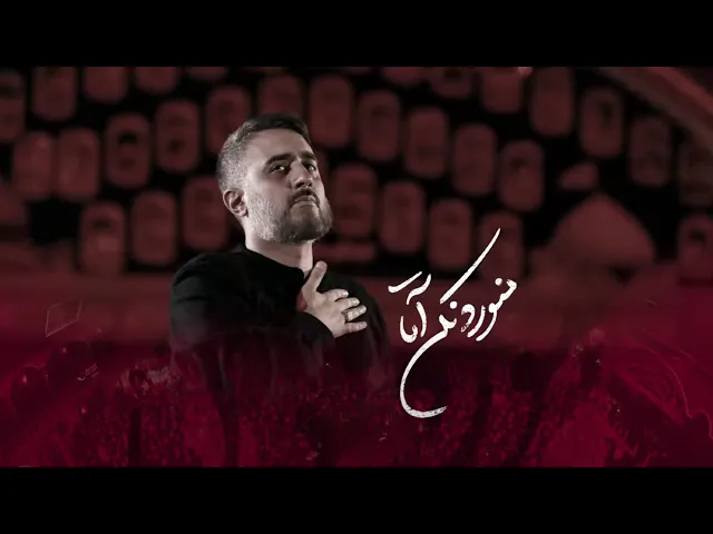 محمدحسین پویانفر، منو رد نکن آقا | Mohammad Hussein Pouyanfar