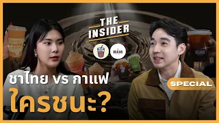 ความลับร้านคิวยาว! จากชาไทยถึงกาแฟพรีเมียม สร้างแบรนด์ยังไงให้คนติด | The INSIDER Special