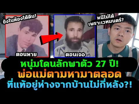 Download MP3 หายตัวไปนาน 27 ปี สุดท้ายเจอในห้องใต้ดินเพื่อนบ้าน!?