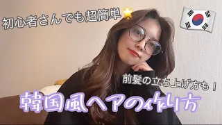 韓国ヘア 超簡単 前髪の立ち上げ方と巻き方講座 