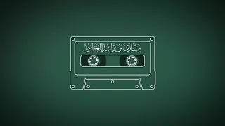 سورة الرعد 1418هـ 1997م مشاري راشد العفاسي 