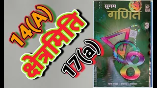 CLASS 8, MATH, BHARTI BHAWAN, SUGAM GANIT, PART - 3, BIHAR BOARD, MENSURATION, EX - 14(A), Q- 17 (a)