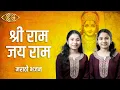 Download Lagu Shree Ram Jai Ram | Marathi Bhajan | Watkar Sisters