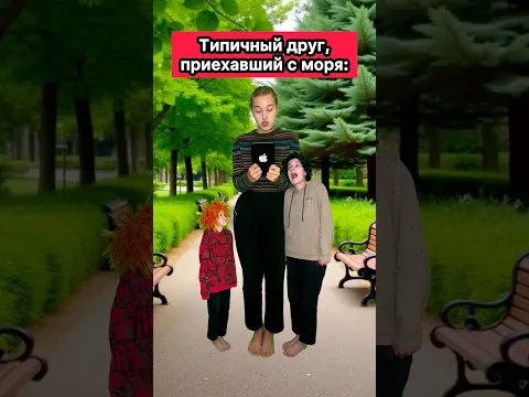 ТИПИЧНЫЙ ДРУГ, ПРИЕХАВШИЙ С МОРЯ🤣 #приколы #жиза #рек #скетч