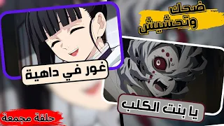تحشيش قاتل الشياطين مدبلج بالمصري الجزء الخامس 