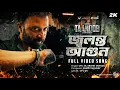 Download Lagu Jolonto Agun | Taandob | Shakib Khan | CFU 36 | Arafat Mohsin | SVF Alpha-i | Deepto | Chorki