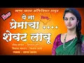 Download Lagu 💕येना प्रेमाचा शेवट लावू .प्रेमगीत Ye Na Premacha Sevat Lau💕