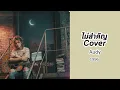 ไม่สำคัญ - ออดี้ Cover | Midnight Owl Grooves 🦉🌙"