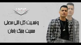 وقابلتك صدفه ضحكت عشت معاكي بروقان حسن شاكوش وعمر كمال الجديد مهرجان بونبوني ساقط في نوتيلا 2020 