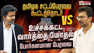 TN Assembly | CMVijay | Udhayanidhi | TVK | DMK | சட்டப்பேரவை கூட்டத்தொடர் - தொடர் நேரலை