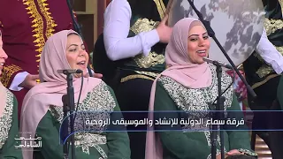 اغفر خطايانا وارحمنا وارعانا يا الله   فرقة سماع منى الشاذلي دندنها