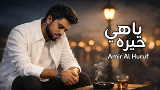 ياهي حيره                                                           دندنها