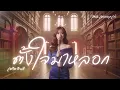 ตั้งใจมาหลอก - เดวิด อินธี : เพลงยุคเก่า : Jazz  [Cover Version]