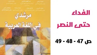الفداء حتى النصر نص قرائي ص 47 48 49 مرشدي في اللغة العربية الثالثة إعدادي 