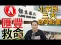 Download Lagu 樓市進入死亡漩渦🌪️匯豐私有化恒生💣各銀行鬥快call loan追債💥溢價三成掩飾監管失職 銀行業大裁員