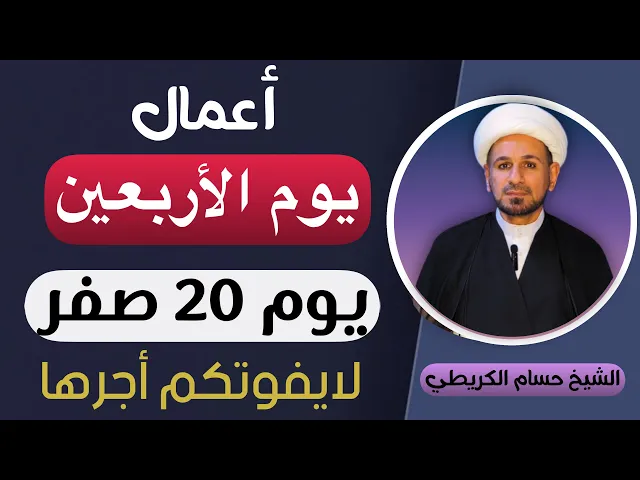 ⁣أعمال ( يوم الأربعين  ) يوم 20 صفر / لايفوتكم أجرها العظيم 