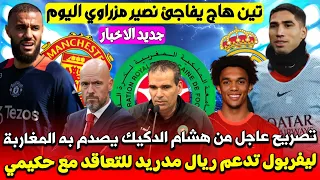 ليفربول تدعم ريال مدريد للتعاقد مع حكيمي هشام الدكيك يصدم المغاربة مدرب مانشستر يونايتد يفاجئ مزراوي 