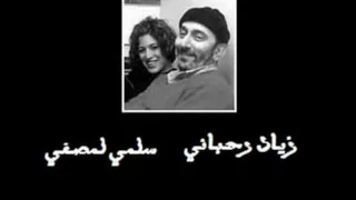               بتموت زياد الرحباني سلمى مصفي دندنها