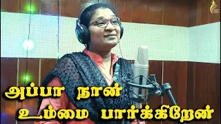 appa naan ummai father s j berchmans visuwasa geethangal sis sheeba