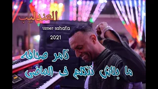 تامر صحافه    ما بلاش نتكلم فى الماضى  ترند جديد دندنها