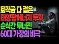 Download Lagu [노후 사연 자금] 태양광에너지사업에 투자했다 전재산 날렸습니다 | 노년 자금 | 퇴직 자금 | 노후 자금 | 정년퇴직 | 오디오북 | 황혼의 지혜