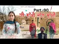 Lagu ਧੀ ਦੁਖੀ ਜੱਗ ਦੁਖੀ Dhee Dukhi Jag Dukhi | Part 90 | NEW PUNJABI MOVIES 2026