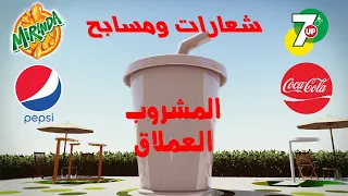 مسبح بيبسي Pepsi والمشروب العملاق وبقية شركات المشروبات الغازية كوكاكولا سفن اب وميرندا 
