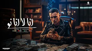 انا لا انا نو    انا عندي كلب اسمو بويكا ملبسو سلسله فضه    حمو المرشدي   توزيع احمد النص دندنها